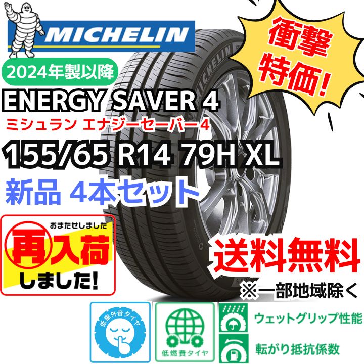 再入荷 4本セット 155|65R14 79H XL ミシュラン エナジーセイバー４ 20 以降 正規輸入品