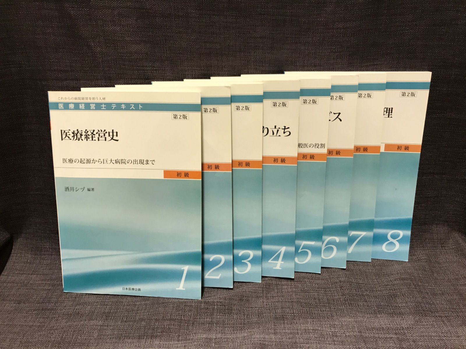 本 医療経営士3級テキスト 全巻[最新版]