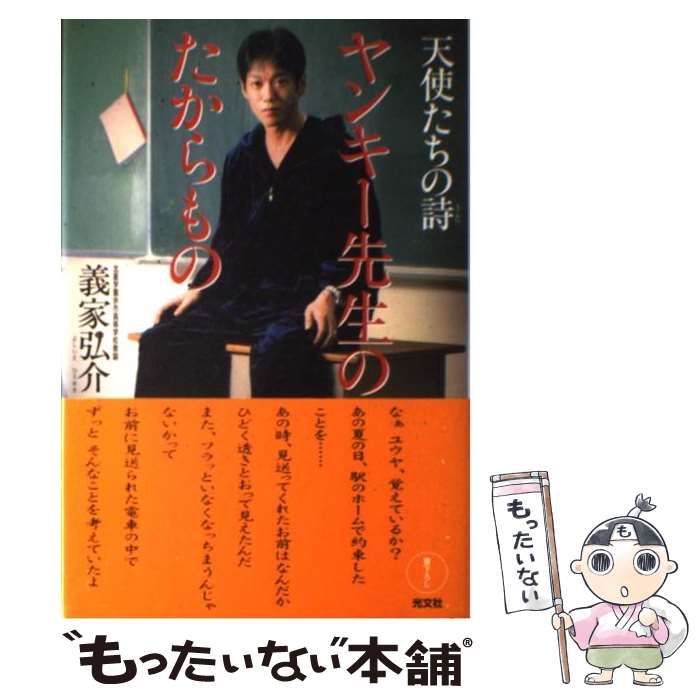 中古】 ヤンキー先生のたからもの 天使たちの詩 / 義家 弘介 / 光文社 