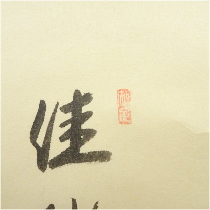 欲しいモノを一括サーチ。 前大徳 西垣大道筆 佳秋色 花画賛 肉筆紙本掛軸 共箱 掛け軸 床の間 書 おしゃれ 絵画 表具 芸術 茶道 年中掛け インテリア 茶掛 掛物 和室 9月 10月 11月 秋