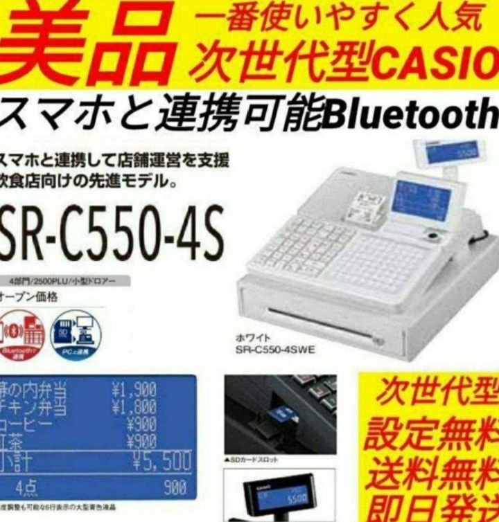 カシオレジスター SR-C550最新スマホ管理Bluetooth 230300