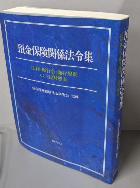 【中古】預金保険関係法令集 : 法律・施行令・施行規則の三段対照表／預金保険機構法令研究会 監修／ぎょうせい