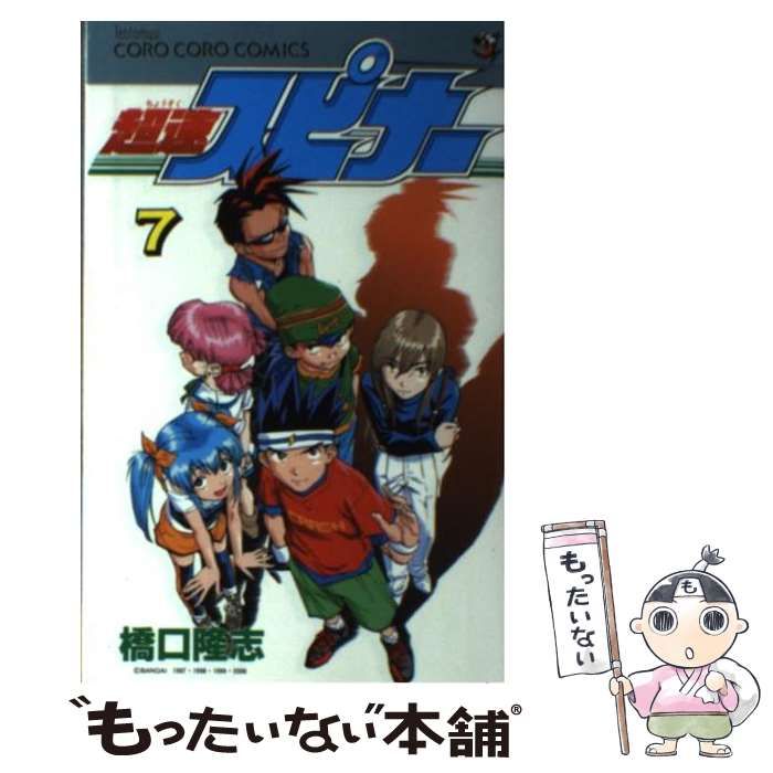 テントウムシコミックス発行者超速スピナー 第７巻/小学館/橋口たかし