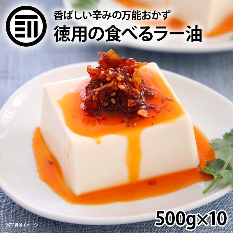 食べる ラー油 5kg(500g×10) 辣油 ガーリック オニオン 唐辛子 ごま油 ふりかけ ソース 調味料 トッピング サクサク 卵かけご飯 サラダ 餃子