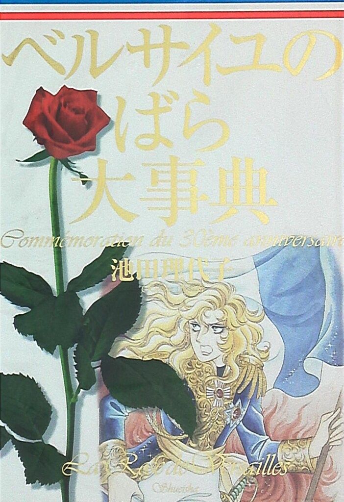 集英社 池田理代子 ベルサイユのばら大事典 - メルカリ
