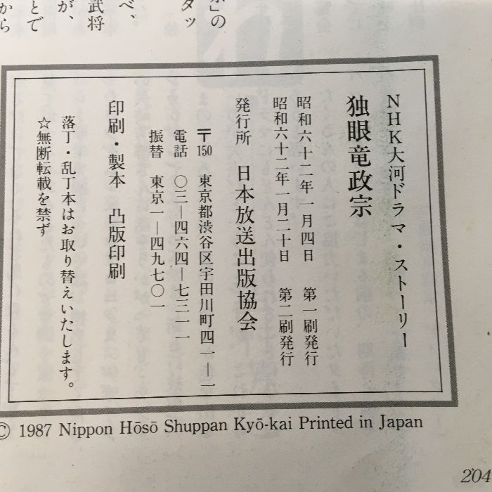 独眼竜政宗/NHK大河ドラマ・ストーリー/日本放送出版協会/≪付録