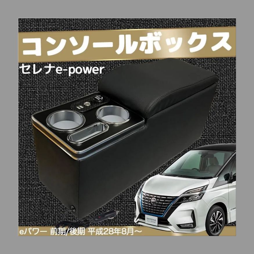 セレナ C27 コンソールボックス e-POWER ハイウエイスター 専用 アームレスト 日産 SERENA eパワー 前期/後期 平成28年8月～  スマートコンソール ドリンクホルダー ジガーソケット LED USBポート付き 収納便利 WeCar - メルカリ