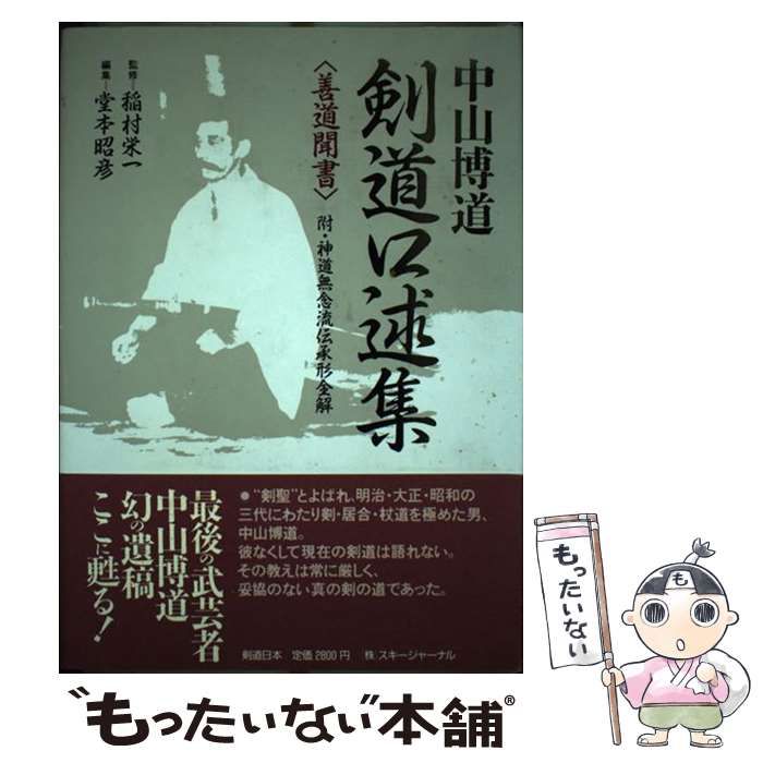 【中古】 中山博道剣道口述集 善道聞書 / 堂本昭彦、中山 博道 / スキージャーナル