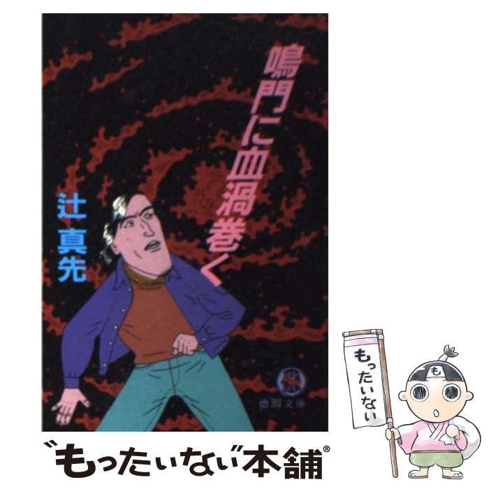 驚きの価格 / （徳間文庫） 鳴門に血渦巻く 辻 徳間書店-掃売り切り / 真先 文学・小説