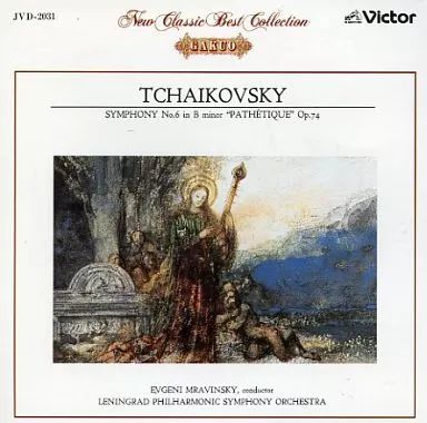 中古】クラシックCD エフゲニー・ムラヴィンスキー(指揮