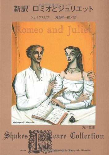 新訳 ロミオとジュリエット (角川文庫)／シェイクスピア、河合 祥一郎 - メルカリShops