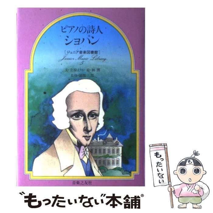 中古】 ピアノの詩人ショパン (ジュニア音楽図書館 作曲家シリーズ