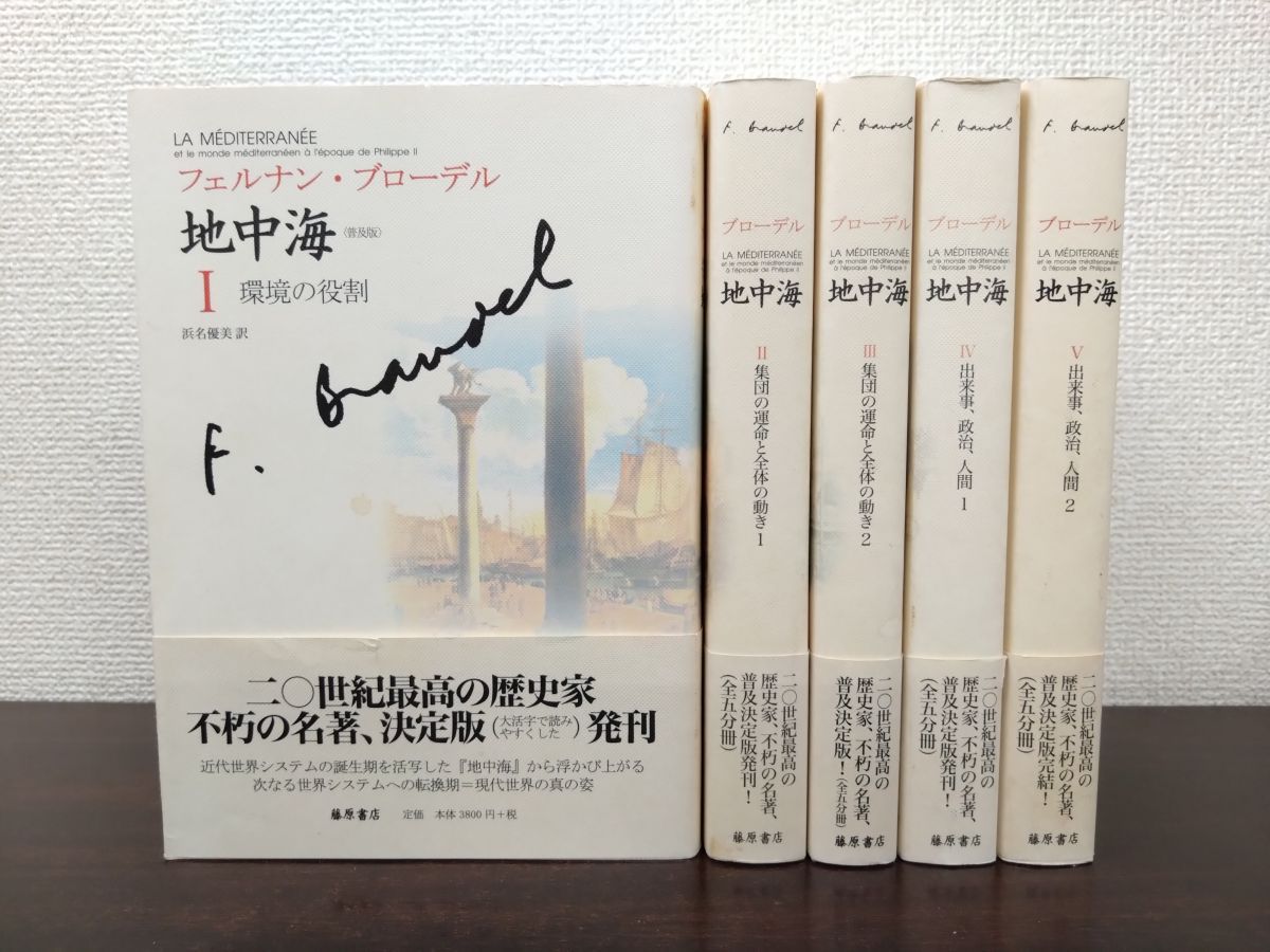 【メルカリ便】 地中海 フェルナン・ブローデル 全5巻セット 地中海 フェルナン・ブローデル 全5巻セット - メルカリ