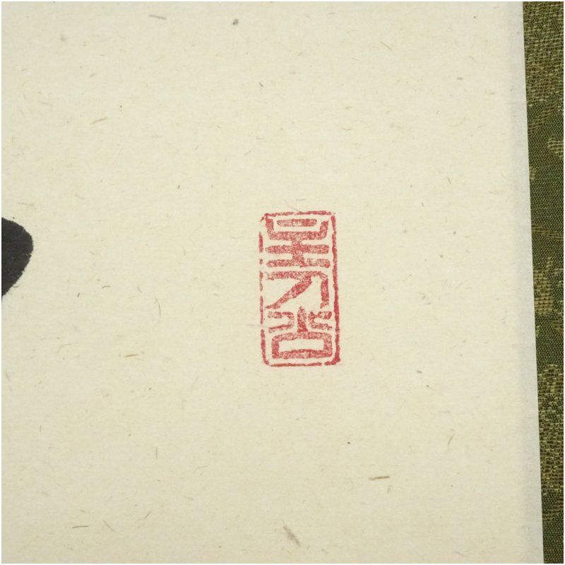 前大徳 福本積應筆 「無事是貴人」一行書 肉筆紙本掛軸（共