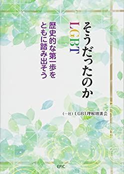 【】 そうだったのかLGBT