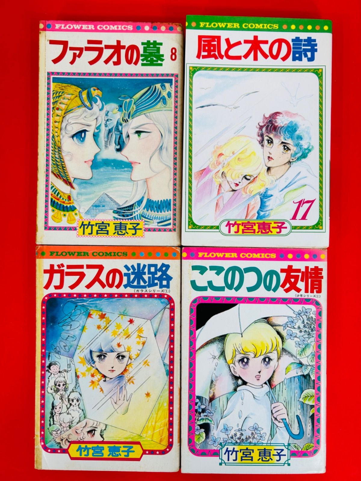 漫画コミック【竹宮恵子セット】ファラオの墓・風と木の詩・傑作シリーズ・他5冊 漫画コミック【竹宮恵子セット】ファラオの墓・風と木の詩・傑作