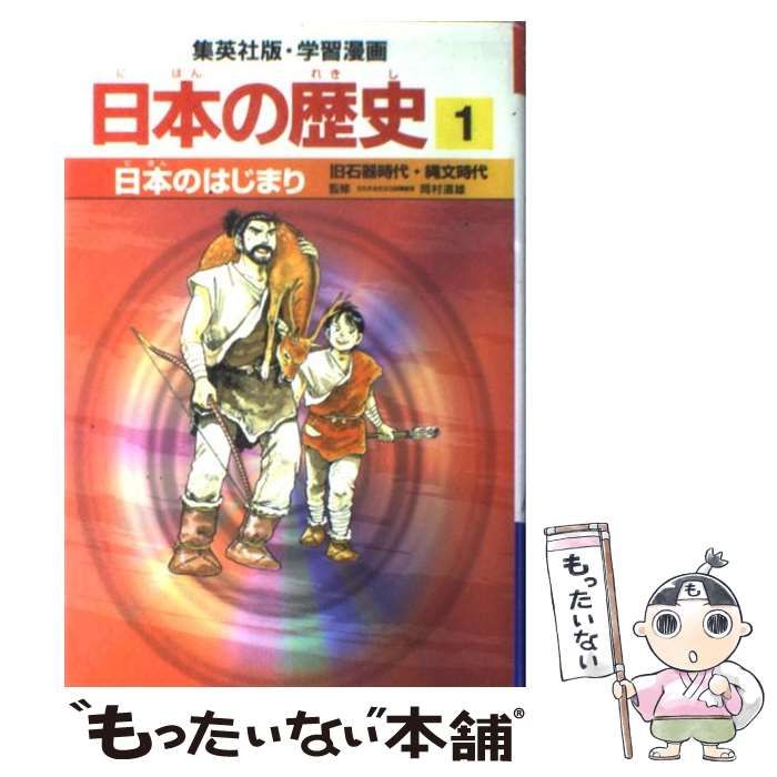 日本のはじまり : 旧石器時代・縄文時代 1〜20巻 - 絵本
