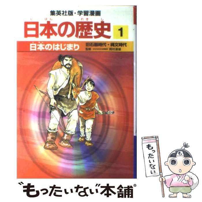 【中古】 日本のはじまり 旧石器時代・縄文時代 (集英社版・学習漫画 日本の歴史 1) / 岡村道雄、岩井渓 / 集英社