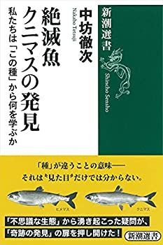 【未使用】【中古】 絶滅魚クニマスの発見  私たちは「この種」から何を学ぶか (新潮選書)
