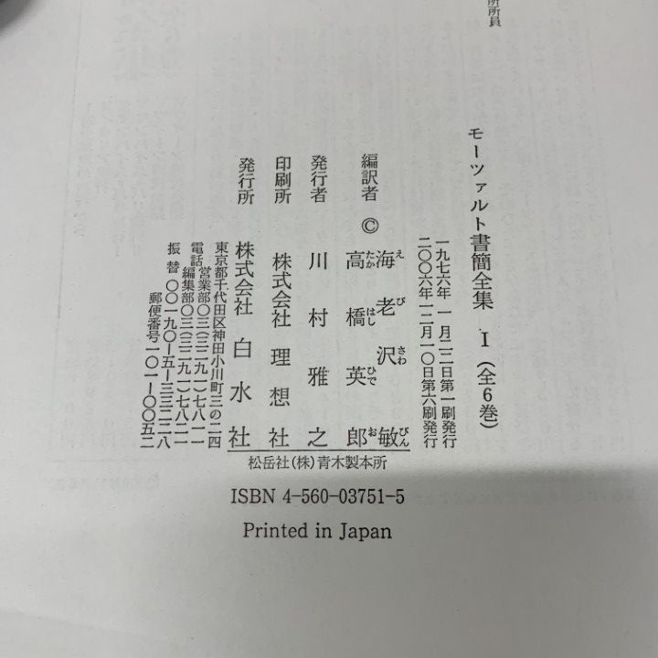 ▲01)【同梱不可】モーツァルト書簡全集 全6巻中5冊セット/海老沢敏/白水社/幼少年期の旅行から/イタリア/マンハイム・パリ/ヴィーン時代/B △01)【同梱不可】モーツァルト書簡全集 全6巻中5冊セット