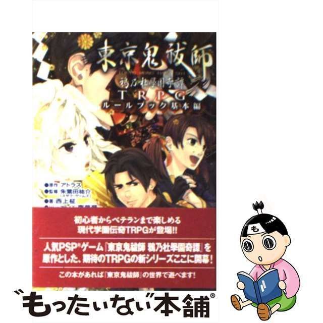 中古】 東京鬼祓師(ものはらし)鴉乃杜學園奇譚TRPGルールブック 基本編 (Integral) / アトラス、西上柾 / ジャイブ - メルカリ