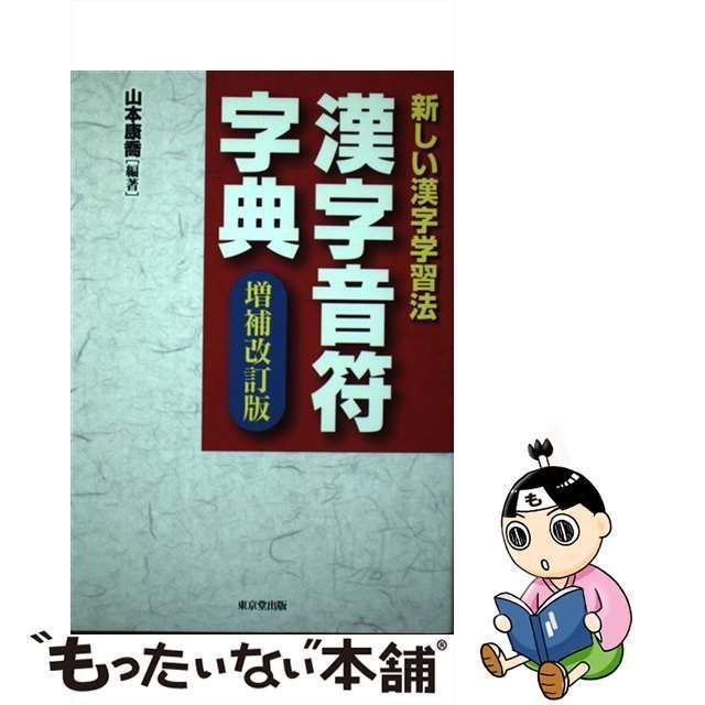 漢字音符字典 : 新しい漢字学習法 - 参考書