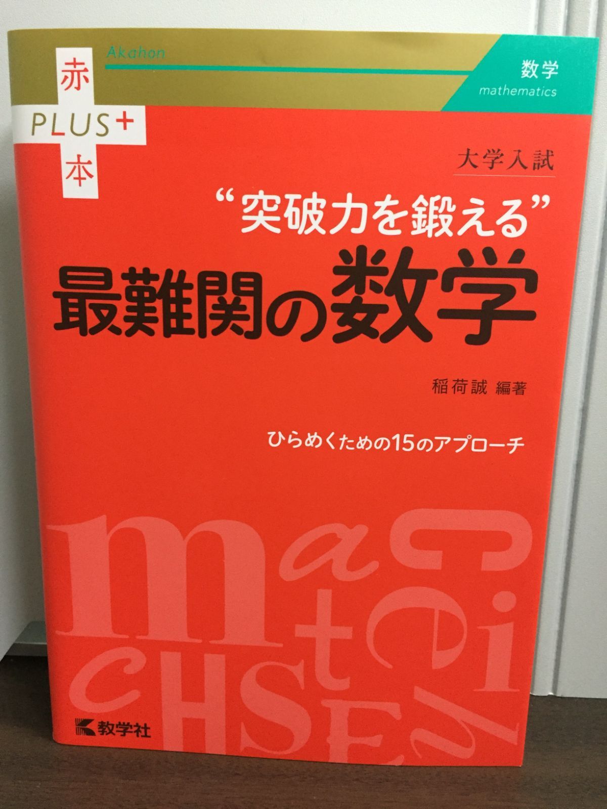 大学入試 突破力を鍛える最難関の数学 赤本プラス 稲荷 誠 編 - メルカリ