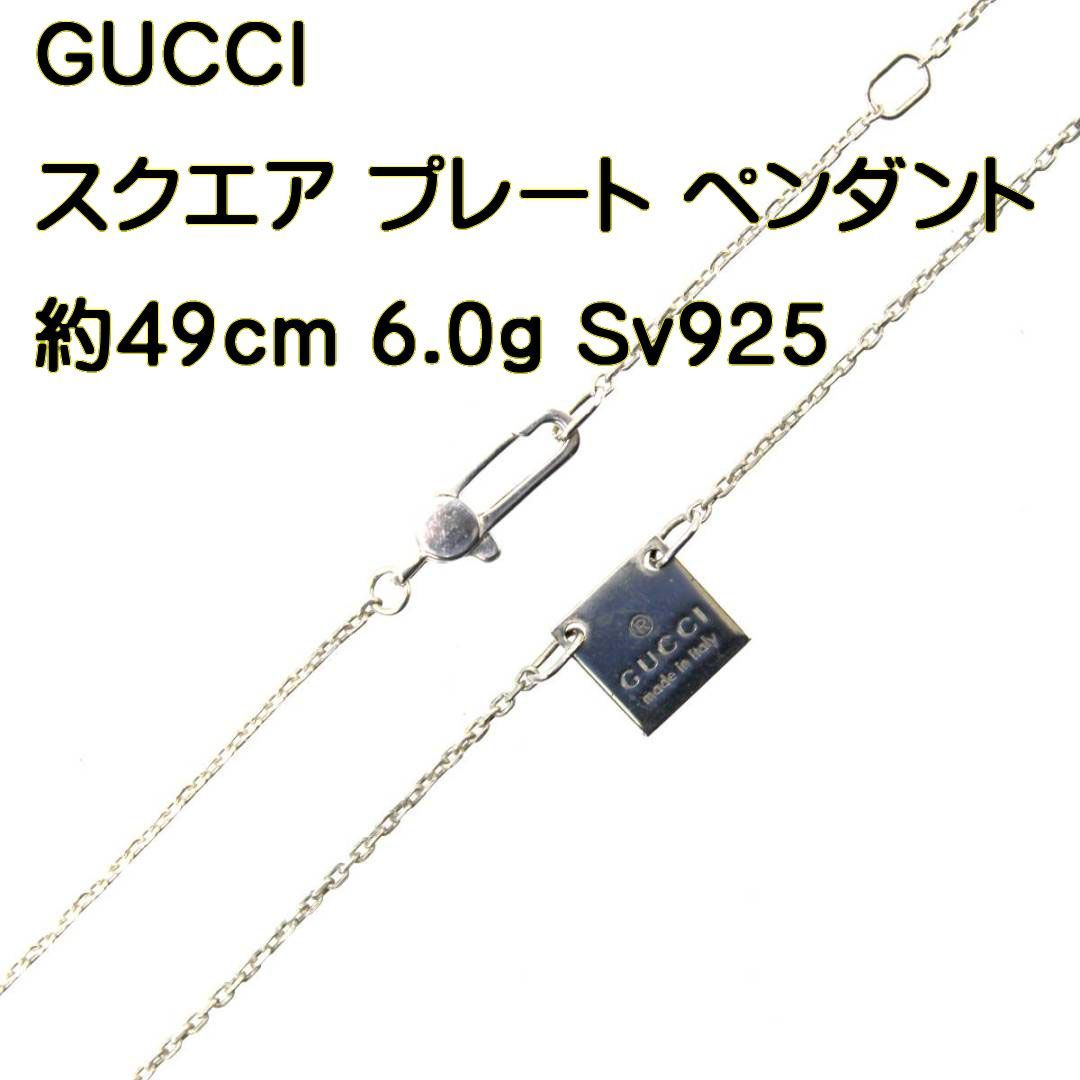 GUCCI/グッチ スクエア プレート ペンダント ネックレス SV 925 シルバー KA Bランク