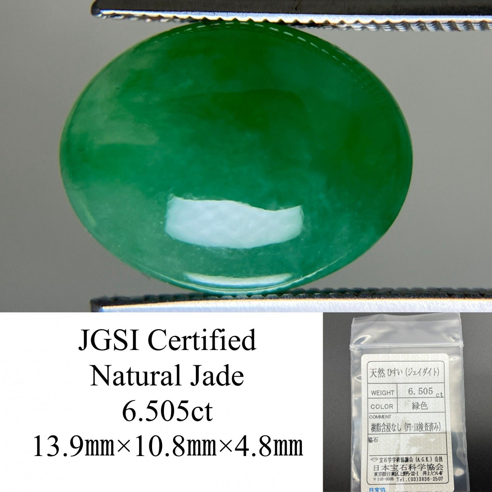ヒスイ 翡翠 天然 6.505ct 宝石ソーティング付き 13.9㎜×10.8
