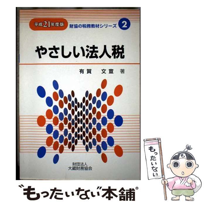 中古】 やさしい法人税 平成21年度版 (財協の税務教材シリーズ) / 有賀  