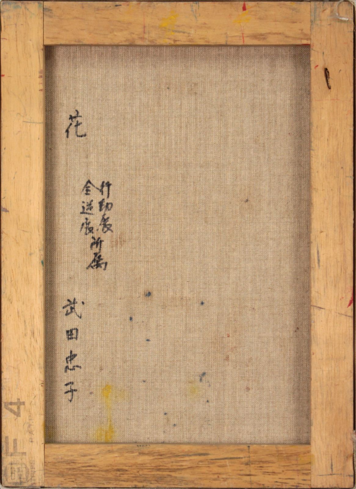 武田忠子『花』油彩画【真作保証】 絵画 武田忠子『花』油彩画【真作保証】 絵画 - メルカリ
