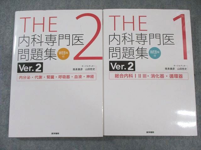 THE 内科専門医問題集 Ver.2 3冊セット　シリアル使用済み THE内科専門医問題集（Ver.2）3[WEB版付] | 書籍詳細 | 書籍
