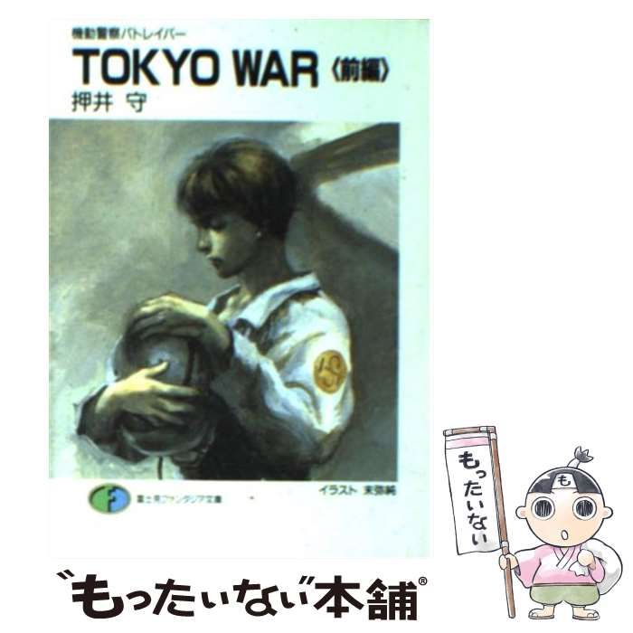 【中古】 Tokyo　war（前編） 中古】 Tokyo war 機動警察パトレイバー 前編 (富士見ファンタジア文庫