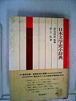日本文学史小辞典 (1969年) 中古】日本文学史小辞典 (1969年) - メルカリ