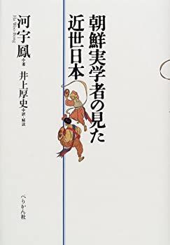 最安値，送料無料 【中古-非常に良い】 朝鮮実学者の見た近世日本 その他