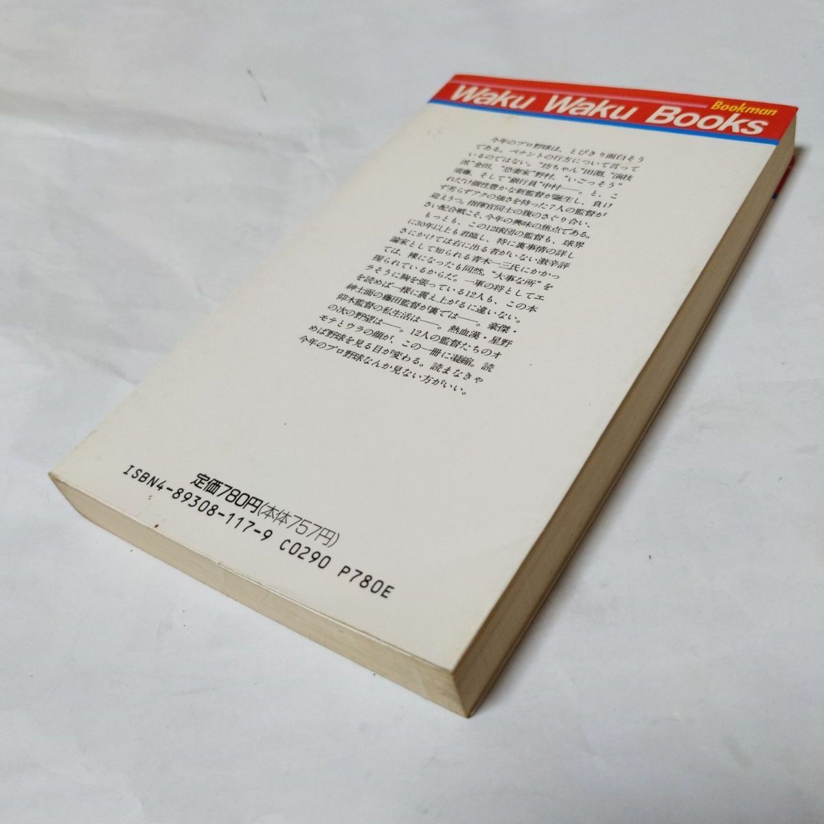 【中古】 プロ野球どいつも、こいつも… ここだけの話/ブックマン社/青木一三 ❖激レア書籍❖プロ野球ここだけの話「12球団全監督のオモテとウラ」著