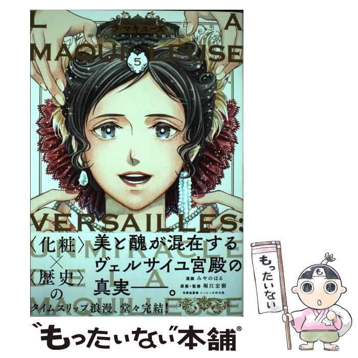 【中古】 ラ・マキユーズ ヴェルサイユの化粧師 ５/ＫＡＤＯＫＡＷＡ/みやのはる 中古】 ラ・マキユーズ ヴェルサイユの化粧師 5 (BRIDGE COMICS