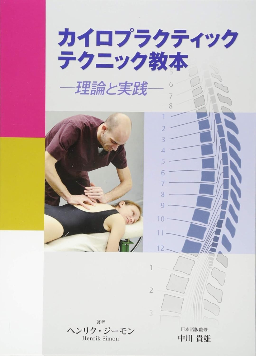 クリニカルカイロプラクティック 教科書 クリニカルカイロプラクティック: 特定的なバイオメカニカル