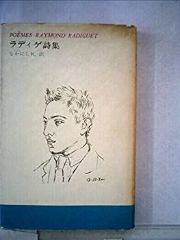 【中古】ラディゲ詩集 (1973年)
