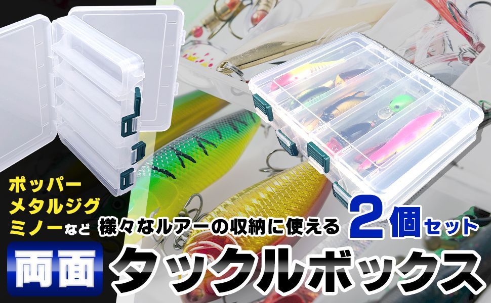 2個セット】タックルボックス 両面収納 ルアー収納 釣り具 収納