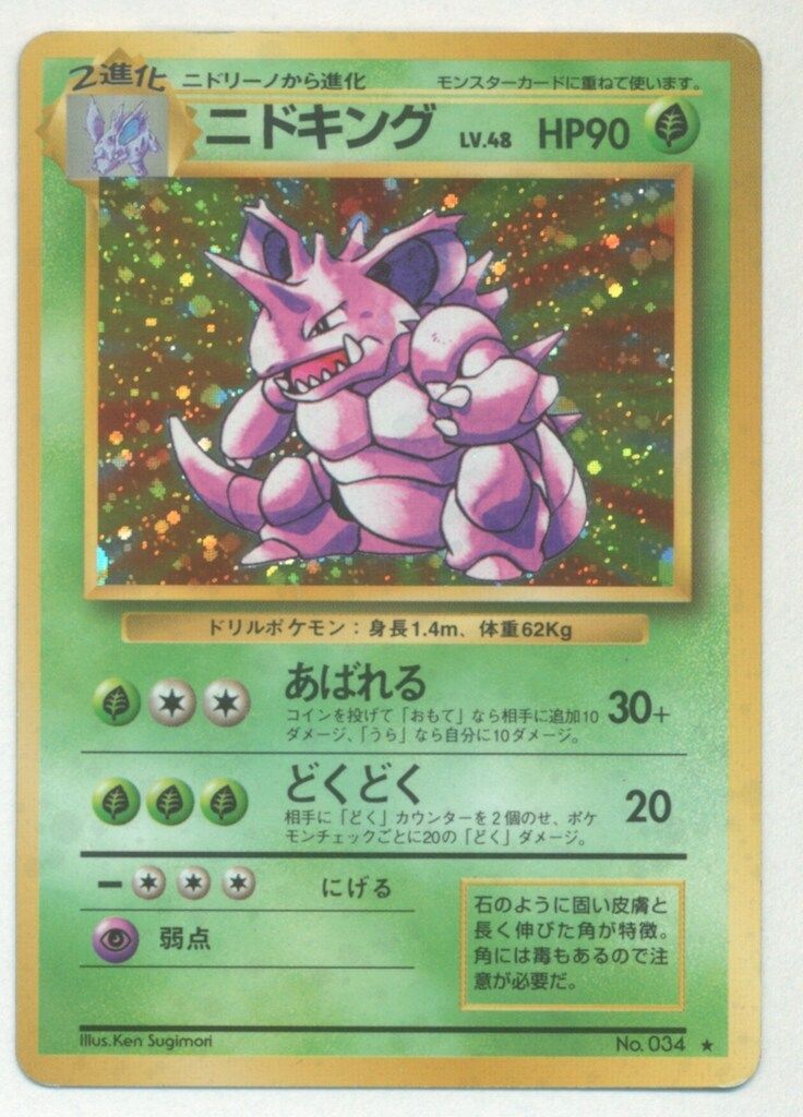 Pokemon 旧裏1弾 ポケモン(草) ニドキングLV48(あばれる