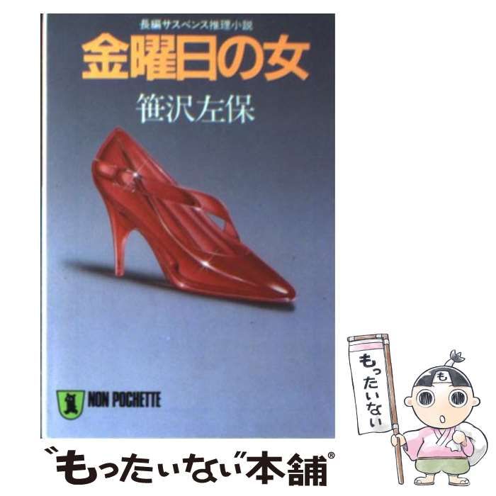 中古】 金曜日の女 長編サスペンス推理小説 (ノン・ポシェット) / 笹沢左保 / 祥伝社 - メルカリ