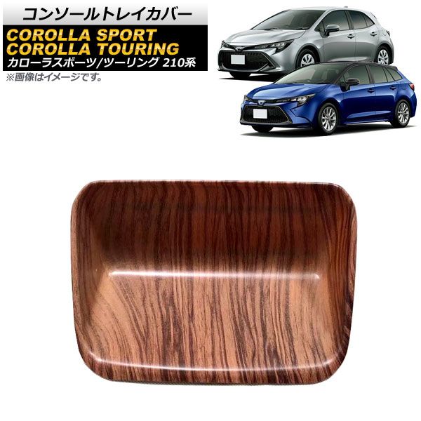 コンソールトレイカバー トヨタ カローラツーリング 210系 全グレード対応 2019年09月～ 茶木目 ABS製 AP-IT1212-BRWD
