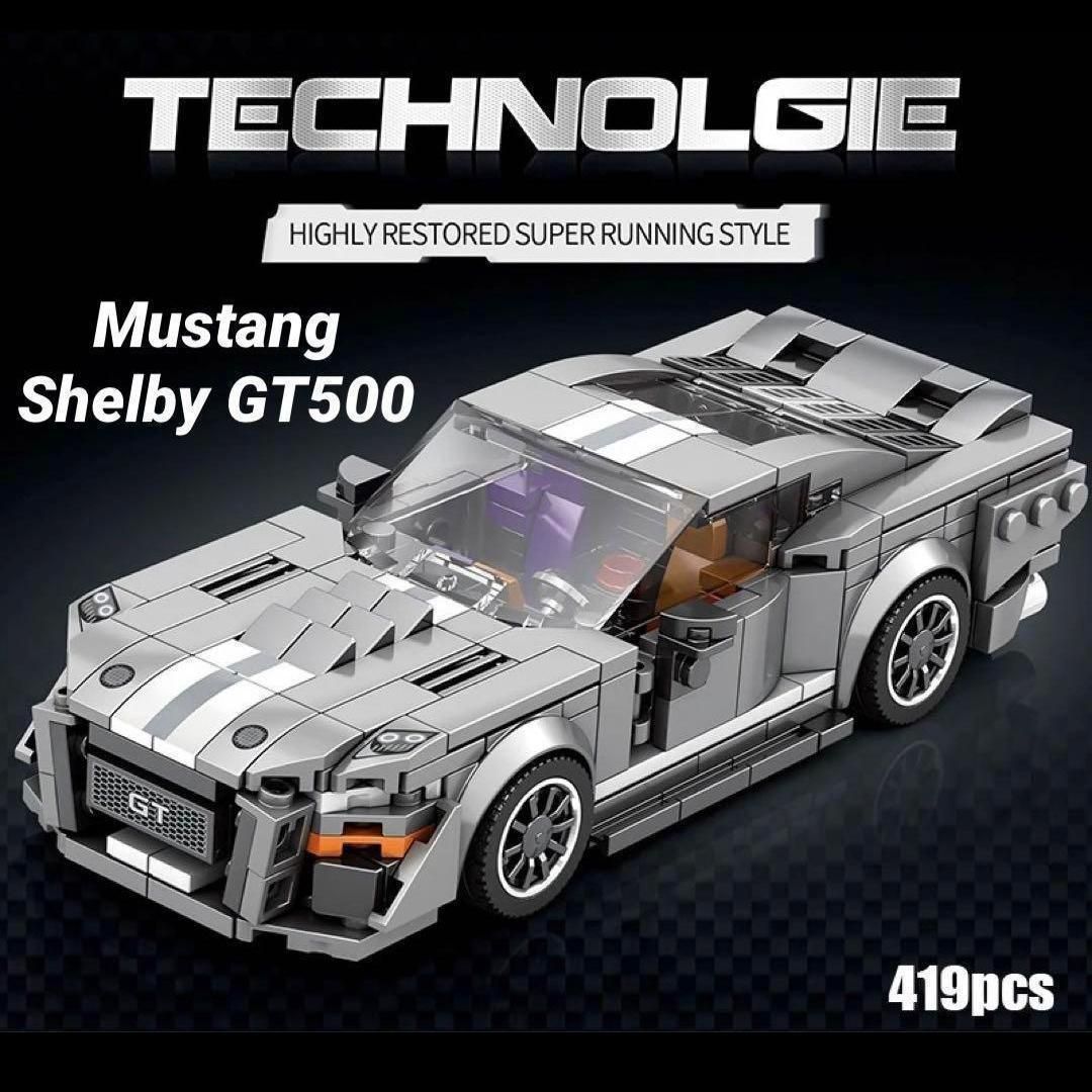 新品未使用マスタング・シェルビーGT500 レゴ互換品　419ピース　新品