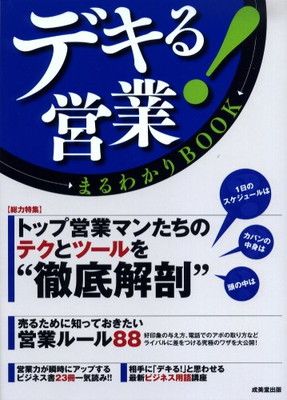 SALE，大人気 デキる!営業まるわかりBOOK その他