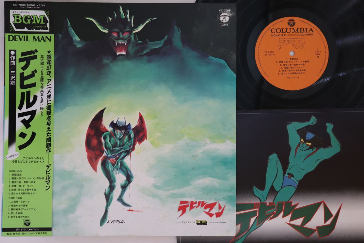 LP アニメ, 三沢郷 デビルマン CX7088 COLUMBIA /00260 LP アニメ， 三沢郷 デビルマン CX7088 COLUMBIA /00260 【公式通販】