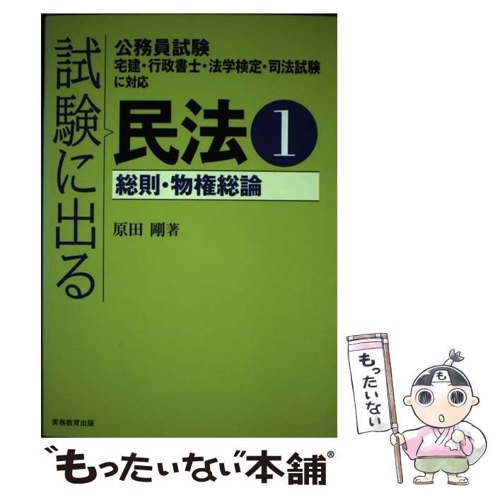 中古】 試験に出る民法 1 総則・物権総論 / 原田剛 / 実務教育出版