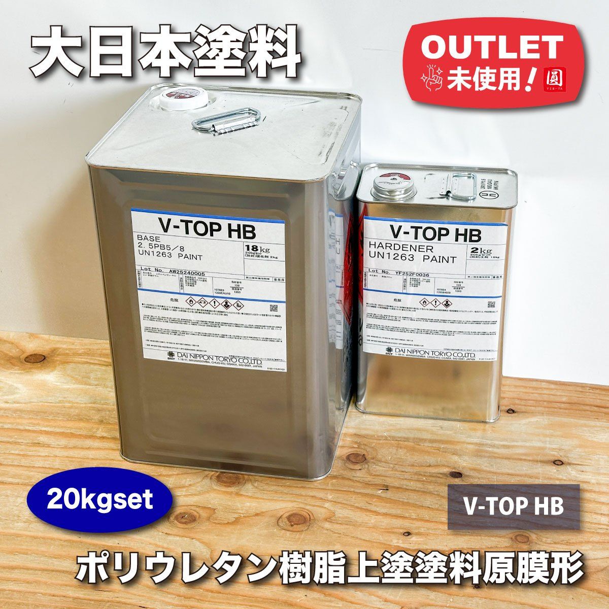 大日本塗料 V-TOP HB ポリウレタン樹脂上塗塗料 厚膜形 ♥アウトレット品 20kgset