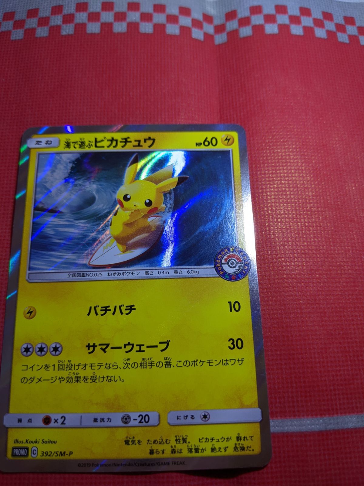 ポケモンカード 海で遊ぶピカチュウ プロモ 392/SM-P ポケモンセンター 状態B】海で遊ぶピカチュウ PROMO (392/SM-P) [smp] の通販