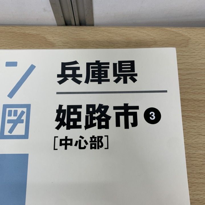 △01)【同梱不可】ゼンリン住宅地図 兵庫県 姫路市 3 中心部